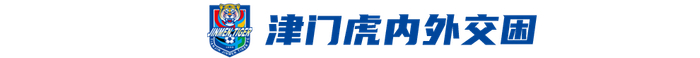 中超生死战：津门虎主场迎战申花 保级关键战一