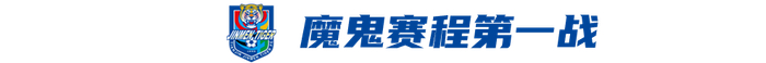 中超生死战：津门虎主场迎战申花 保级关键战一